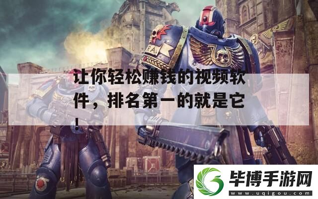 让你轻松赚钱的视频软件-排名第一的就是它！ 