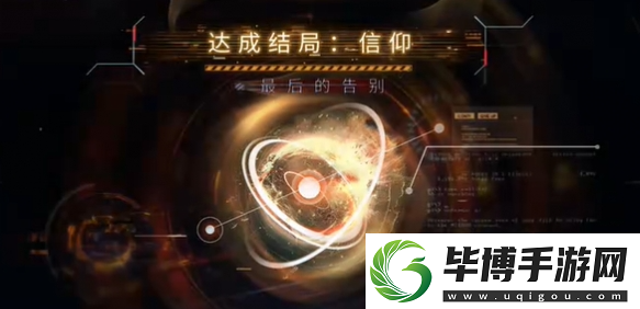 恋与深空最后的告别祁煜信仰结局怎么选