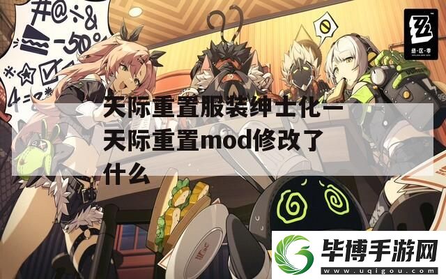 天际重置服装绅士化—天际重置mod修改了什么 