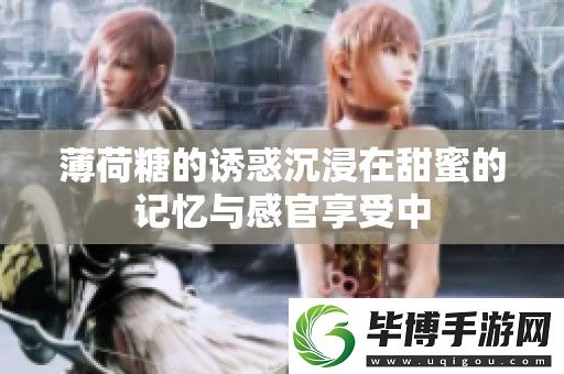 薄荷糖的诱惑沉浸在甜蜜的记忆与感官享受中 