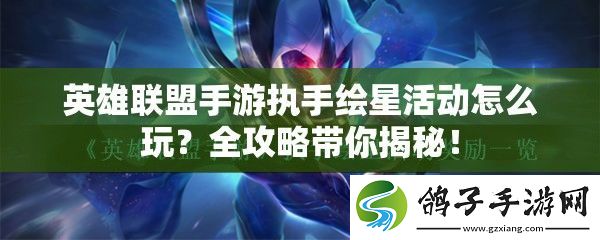 英雄联盟手游执手绘星活动怎么玩