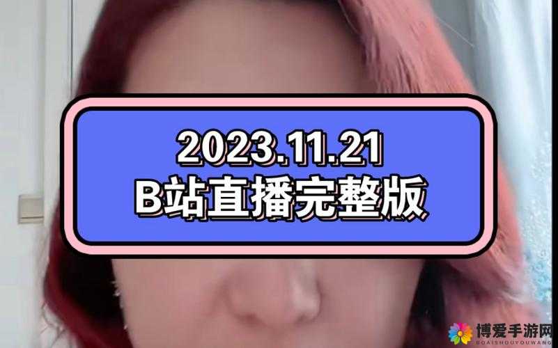 海外直播b站：呈现全球精彩的实时画面