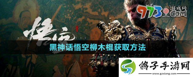 黑神话悟空柳木棍怎么获得