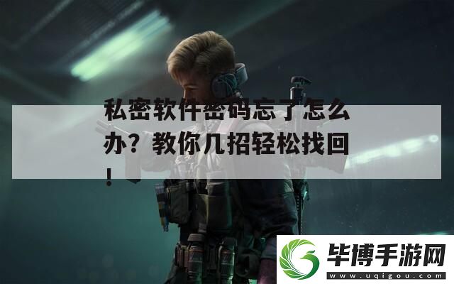 私密软件密码忘了怎么办-教你几招轻松找回！ 