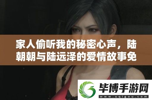 家人偷听我的秘密心声-陆朝朝与陆远泽的爱情故事免费阅读 