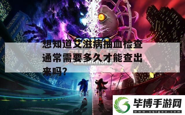 想知道**病抽血检查通常需要多久才能查出来吗