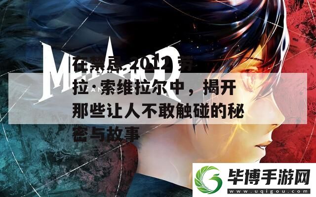 在禁忌-2012-劳拉·索维拉尔中-揭开那些让人不敢触碰的秘密与故事 