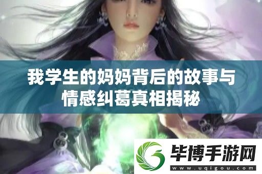 我学生的妈妈背后的故事与情感纠葛真相揭秘 