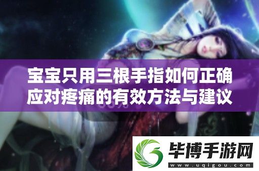 宝宝只用三根手指如何正确应对疼痛的有效方法与建议 