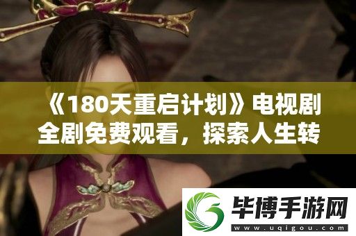 180天重启计划电视剧全剧免费观看-探索人生转折的新机遇与挑战 