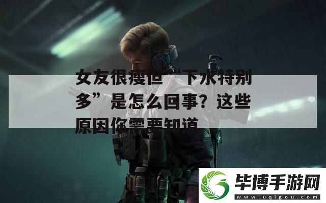 女友很瘦但“下水特别多”是怎么回事-这些原因你需要知道 