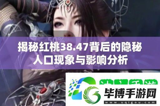 揭秘红桃38.47背后的隐秘人口现象与影响分析 