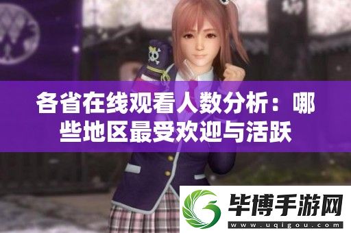各省在线观看人数分析：哪些地区最受欢迎与活跃 