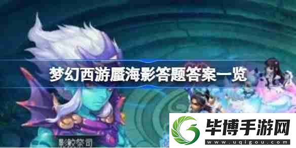 梦幻西游蜃海影答题该怎么答-梦幻西游蜃海影答题答案一览 