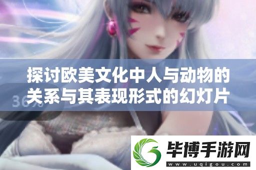 探讨欧美文化中人与动物的关系与其表现形式的幻灯片展示 