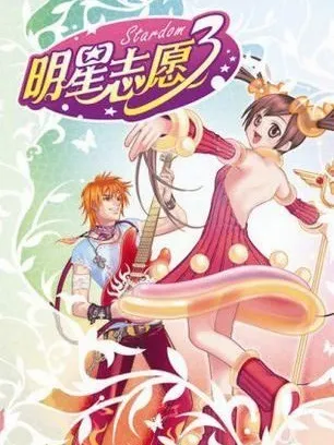 明星志愿3攻略大全：林芬芬技巧解析-轻松迈向游戏巅峰！ 