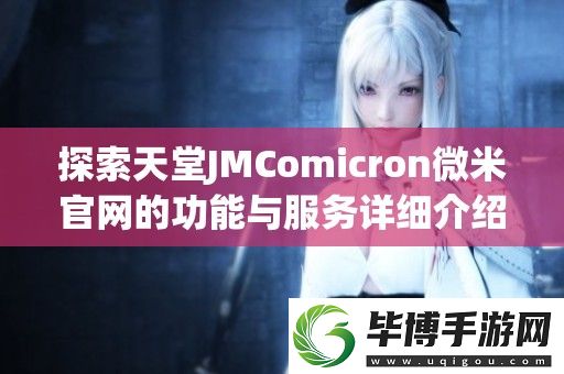 探索天堂JMComicron微米官的功能与服务详细介绍 