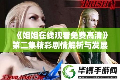 姐姐在线观看免费高清第二集精彩剧情解析与发展动态回顾 