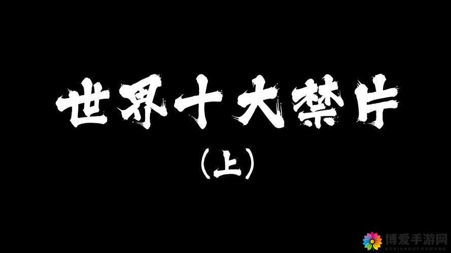 十大禁片下载：探索人性黑暗的禁区