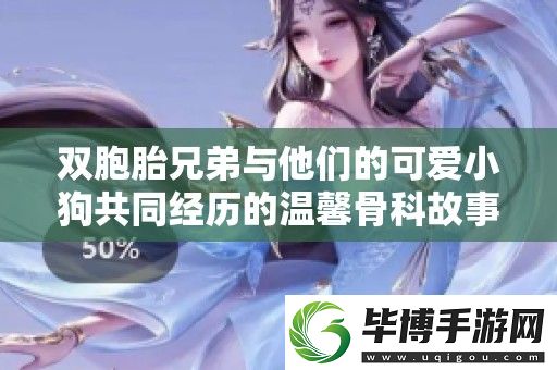 双胞胎兄弟与他们的可爱小狗共同经历的温馨骨科故事