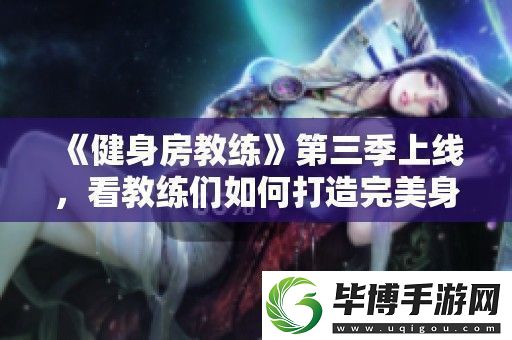 健身房教练第三季上线