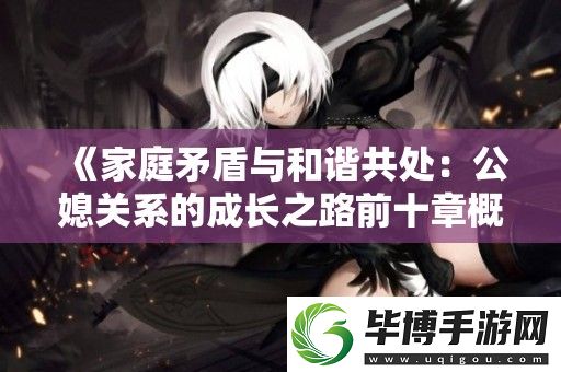 家庭矛盾与和谐共处