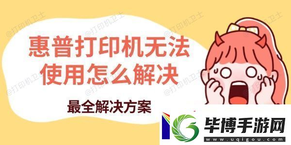 惠普打印机无法使用怎么解决