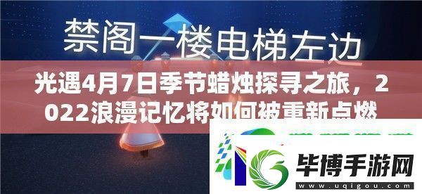 光遇4月7日季节蜡烛探寻之旅