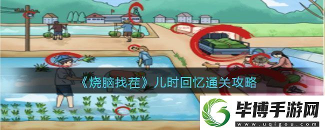 烧脑找茬儿时回忆通关攻略