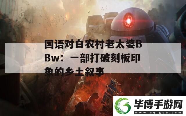 国语对白农村老太婆BBw