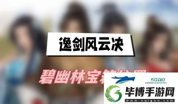 逸剑风云决碧幽林宝箱位置