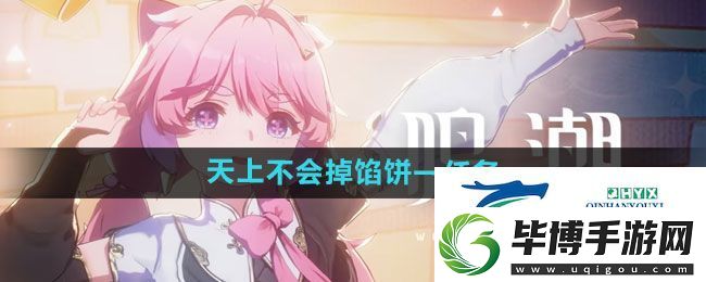 鸣潮天上不会掉馅饼一任务攻略