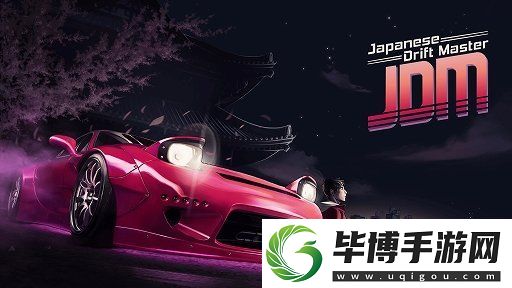 日本漂移大师发售日推迟至5月21日！再沉淀沉淀