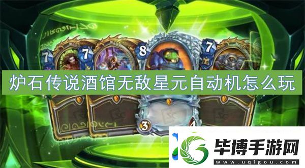 炉石传说酒馆无敌星元自动机怎么玩