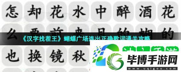 汉字找茬王蝴蝶广场怎么过