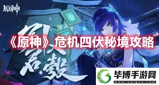 原神危机四伏怎么做