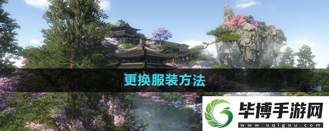 逆水寒更换服装方法