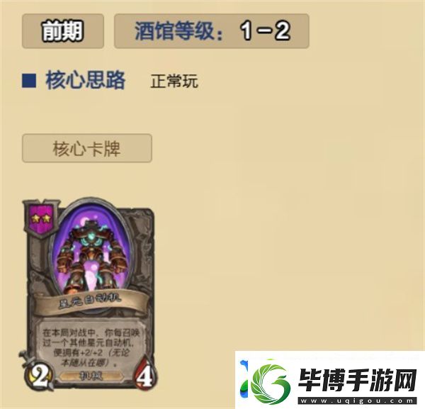 炉石传说酒馆无敌星元自动机怎么玩