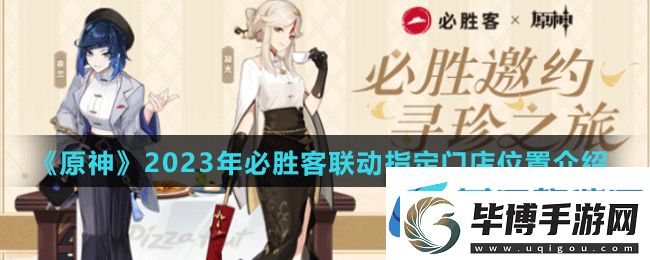 原神2023年必胜客联动指定门店有哪些