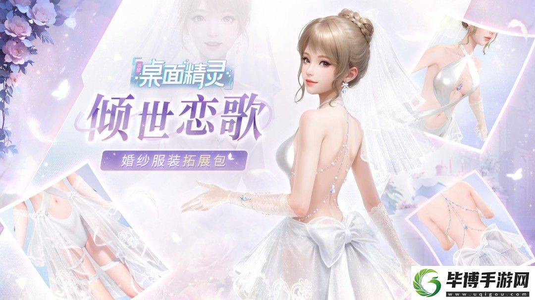 战盟桌面精灵婚纱套装返场