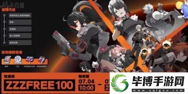 绝区零前瞻兑换码是什么