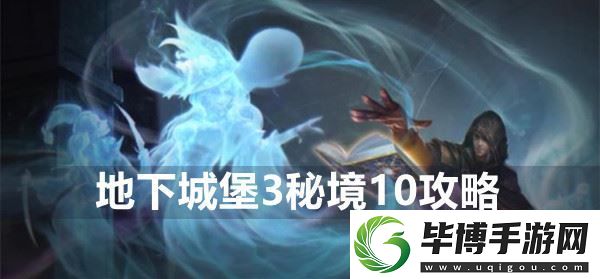地下城堡3秘境10怎么做