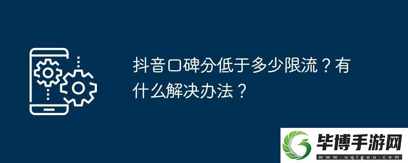 抖音口碑分低于多少限流