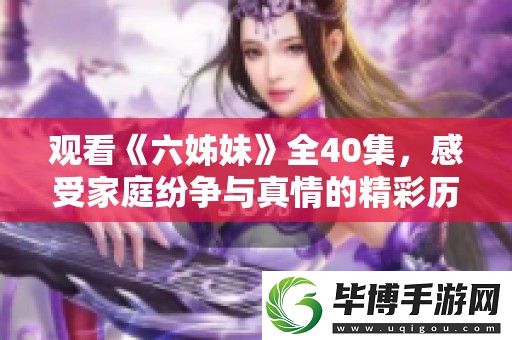 观看六姊妹全40集