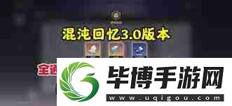 崩坏星穹铁道3.0混沌回忆如何满星