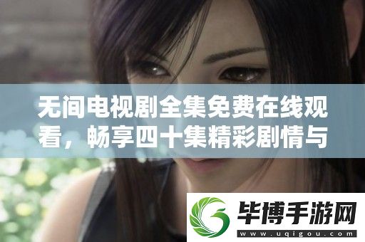 无间电视剧全集免费在线观看