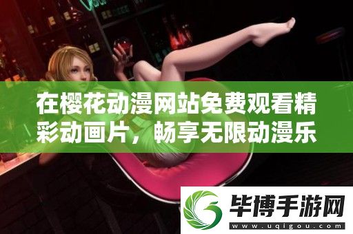 在樱花动漫站免费观看精彩动画片
