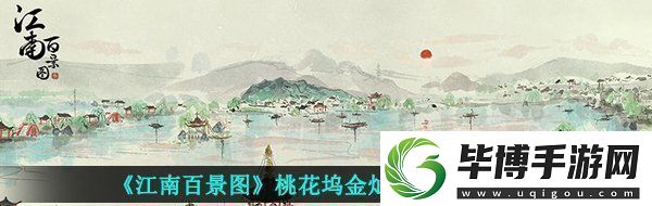 江南百景图桃花坞金灿灿的钥匙在哪桃花坞金灿灿的钥匙位置