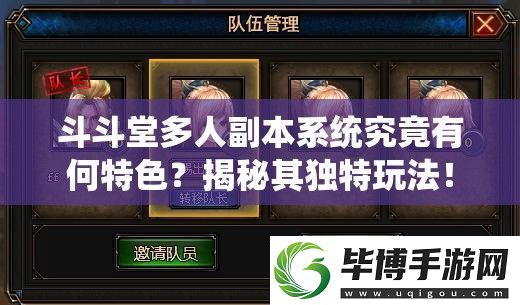 斗斗堂多人副本系统究竟有何特色