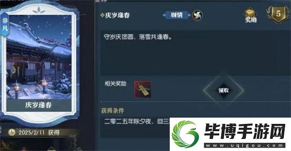 逆水寒手游说英雄卡庆岁逢春获取方法